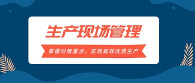掌握生產現場管理對策重點，實現高效優質生產